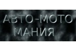 Автоморга Авто - Мото Мания